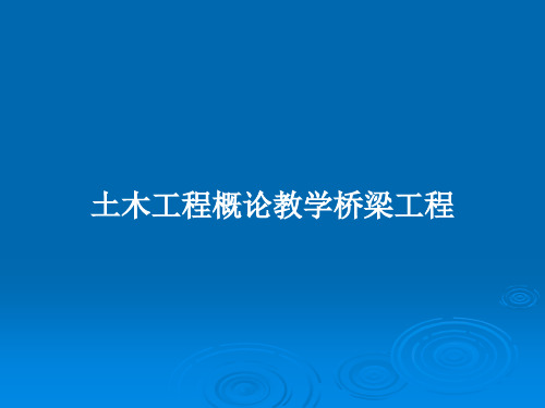 土木工程概论教学桥梁工程PPT教案