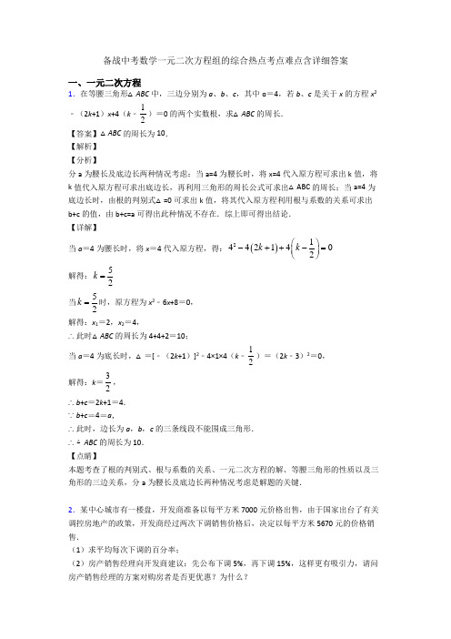 备战中考数学一元二次方程组的综合热点考点难点含详细答案