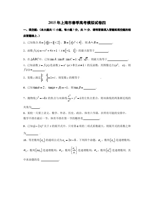 2015年上海市春季高考数学模拟试卷四 Word版含答案