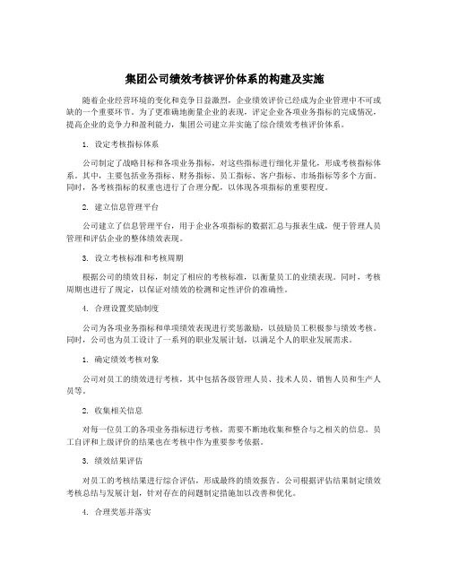 集团公司绩效考核评价体系的构建及实施