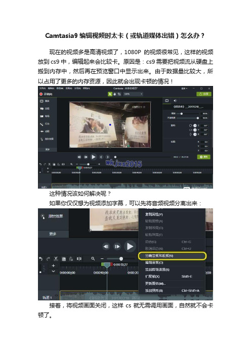 Camtasia9编辑视频时太卡（或轨道媒体出错）怎么办？