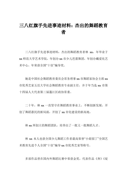 三八红旗手先进事迹材料：杰出的舞蹈教育者