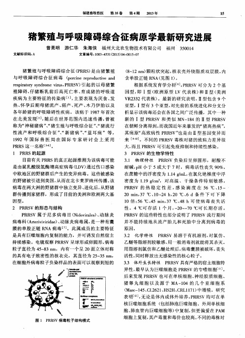 猪繁殖与呼吸障碍综合征病原学最新研究进展