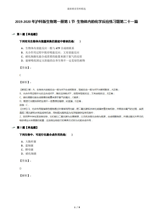 2019-2020年沪科版生物第一册第1节 生物体内的化学反应练习题第二十一篇