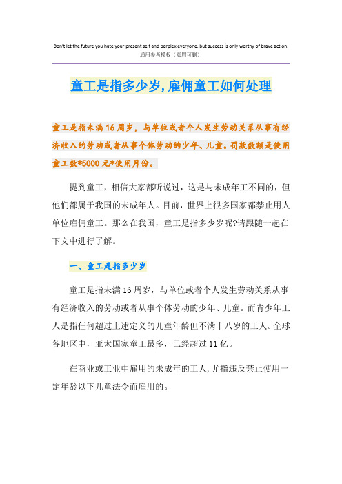 童工是指多少岁,雇佣童工如何处理