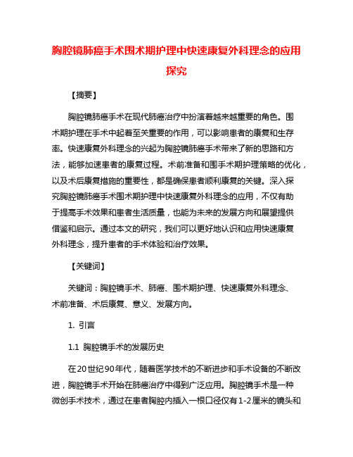 胸腔镜肺癌手术围术期护理中快速康复外科理念的应用探究