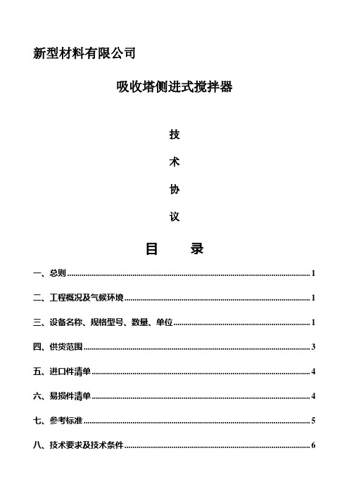 吸收塔搅拌器技术协议