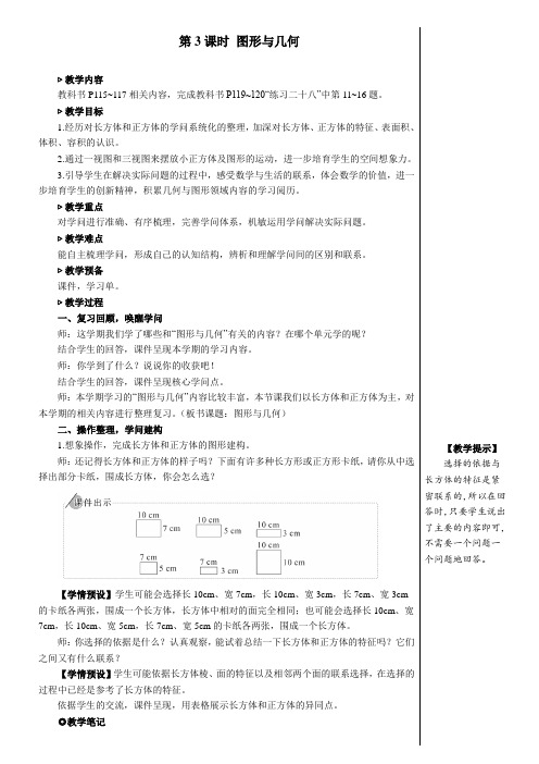 【人教版】五年级数学下册教学设计-【第3课时 图形与几何【教案】】