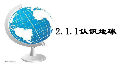 认识地球上课课件 上课课件—湘教版七年级地理上册