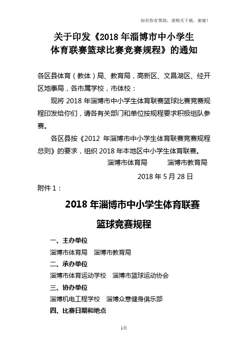 关于印发2018年淄博市中小学生