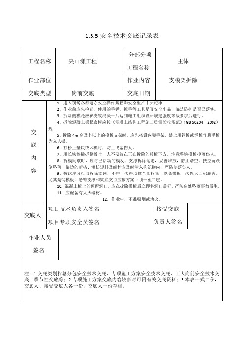 支模架拆除安全交底