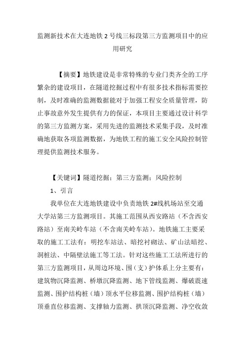 监测新技术在大连地铁2号线三标段第三方监测项目中的应用研究