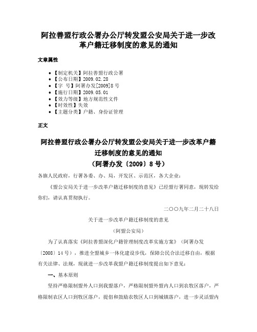 阿拉善盟行政公署办公厅转发盟公安局关于进一步改革户籍迁移制度的意见的通知