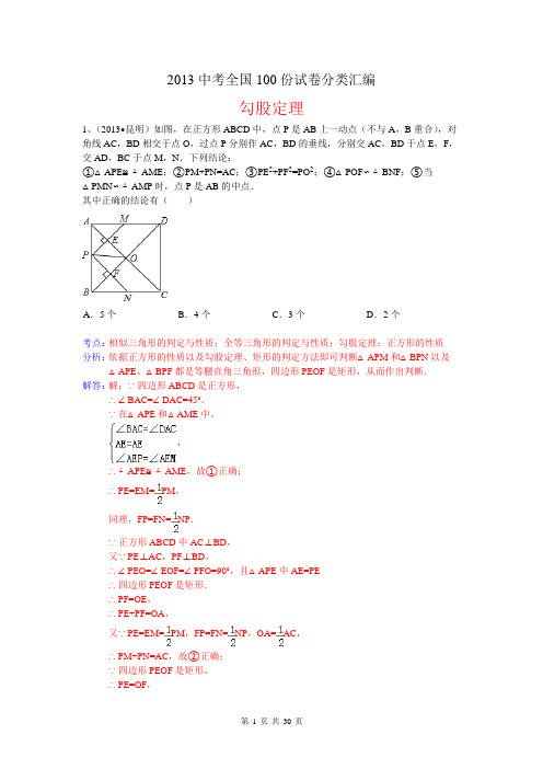 2013年数学中考试题汇编-勾股定理