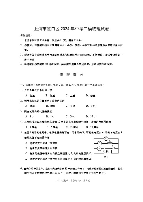 上海市虹口区2024年中考二模物理试卷 (附答案)