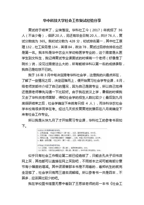 华中科技大学社会工作复试经验分享