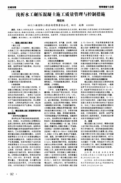 浅析水工碾压混凝土施工质量管理与控制措施