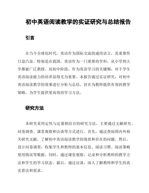 初中英语阅读教学的实证研究与总结报告