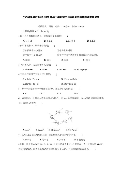 江苏省2019-2020学年下学期初中七年级期中学情检测数学试卷