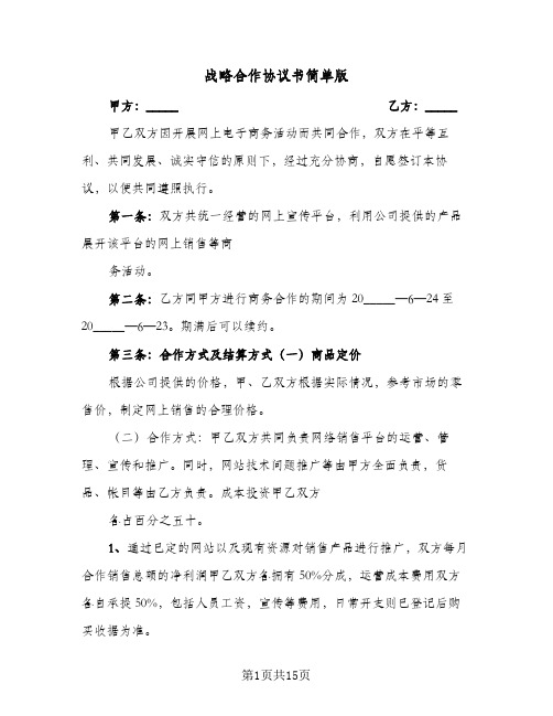 战略合作协议书简单版(四篇)