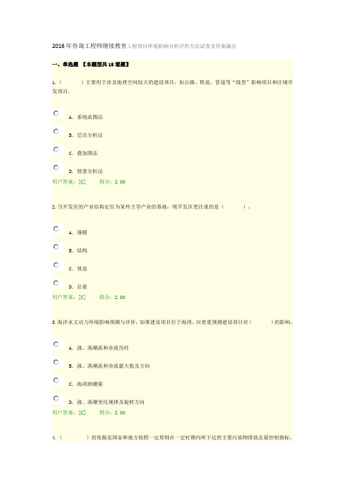 2016年咨询工程师继续教育工程项目环境影响分析评价方法满分试卷及答案