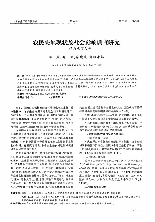 农民失地现状及社会影响调查研究——以山东省为例