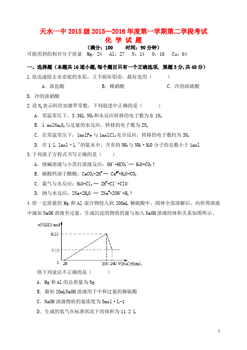 甘肃省天水市一中2015_2016学年高一化学上学期第二次学段(期末)考试试题