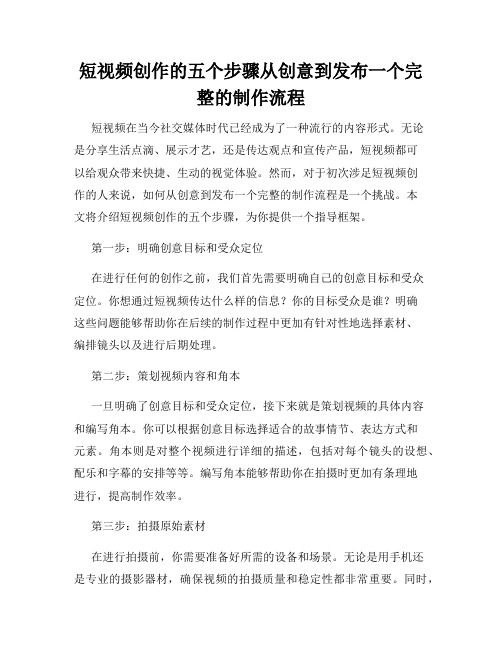 短视频创作的五个步骤从创意到发布一个完整的制作流程