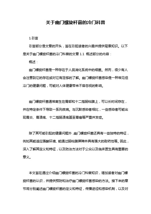 关于幽门螺旋杆菌的冷门科普