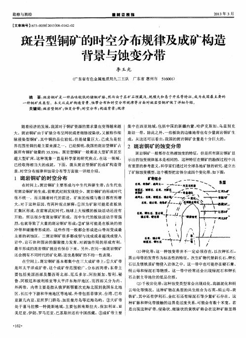 斑岩型铜矿的时空分布规律及成矿构造背景与蚀变分带