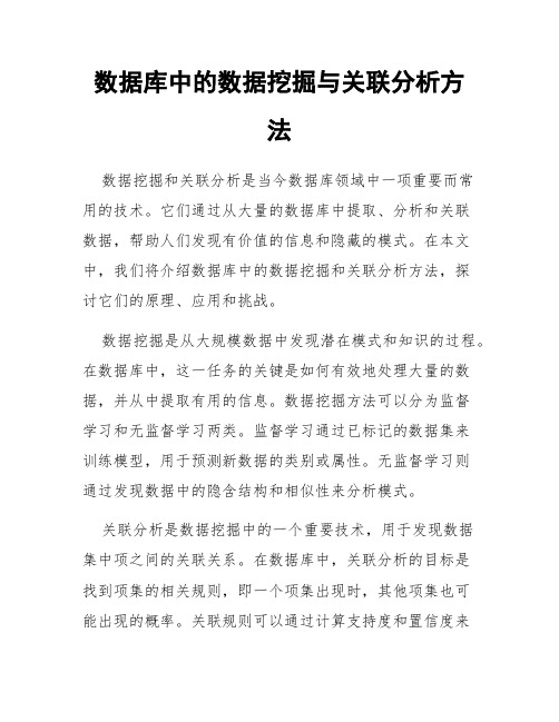 数据库中的数据挖掘与关联分析方法