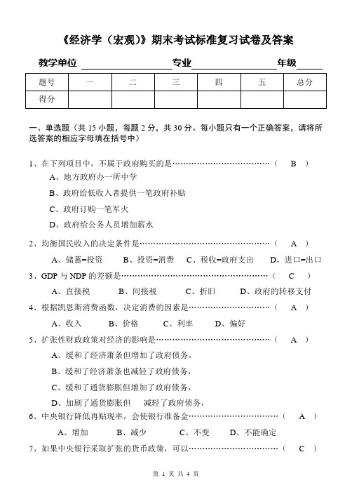 经济学(宏观)-期末复习资料