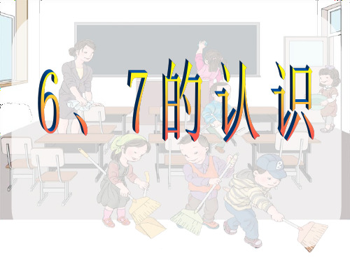 新人教版小学一年级上册数学：第五单元 6~10的认识和加减法 精品PPT课件