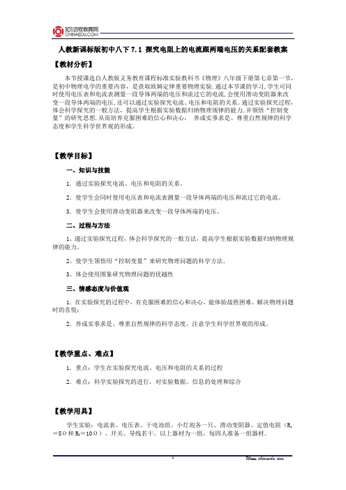 人教新课标版初中八下7.1 探究电阻上的电流跟两端电压的关系配套教案