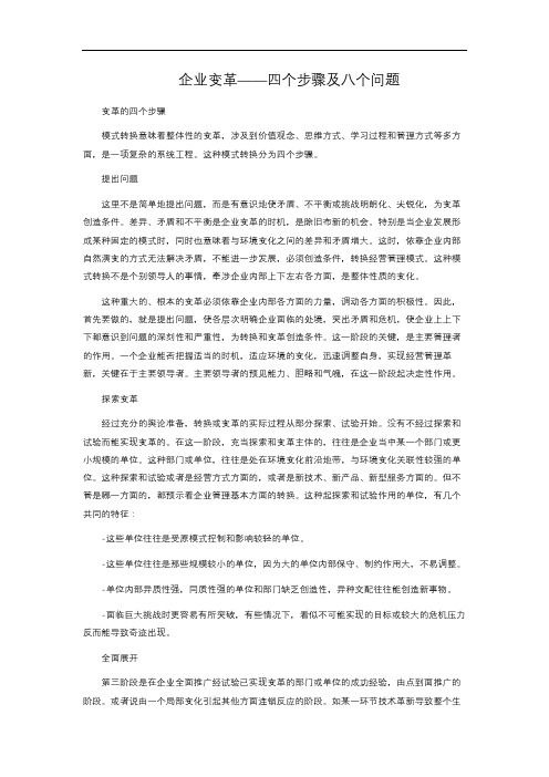 企业变革——四个步骤及八个问题