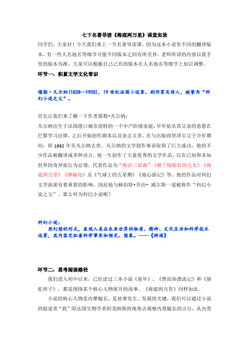 名著导读《海底两万里》课堂教学实录2022-2023学年部编版语文七年级下册