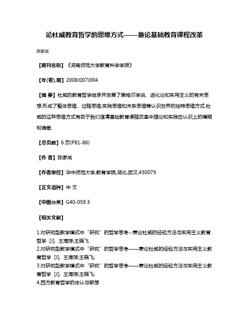 论杜威教育哲学的思维方式——兼论基础教育课程改革