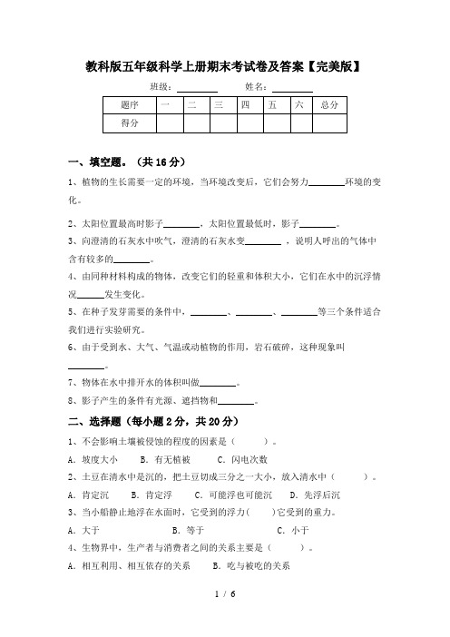 教科版五年级科学上册期末考试卷及答案【完美版】