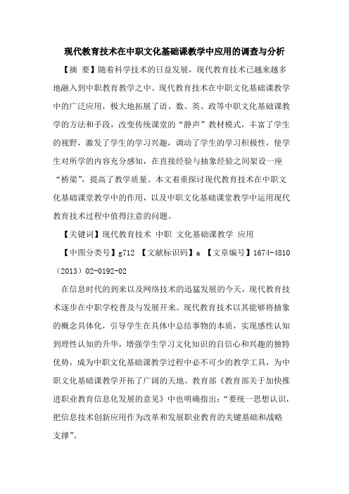 现代教育技术在中职文化基础课教学中应用的调查与分析