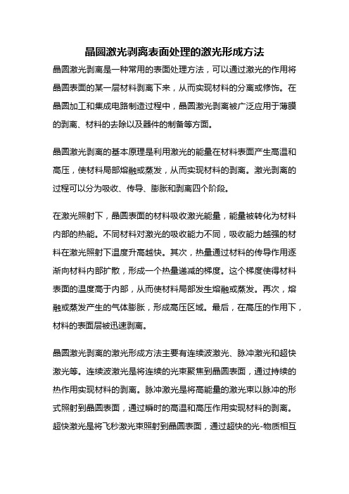 晶圆激光剥离表面处理的激光形成方法