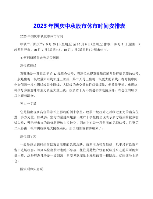 2023年国庆中秋股市休市时间安排表