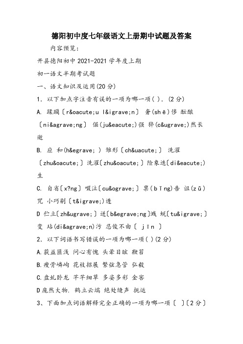 德阳初中度七年级语文上册期中试题及答案