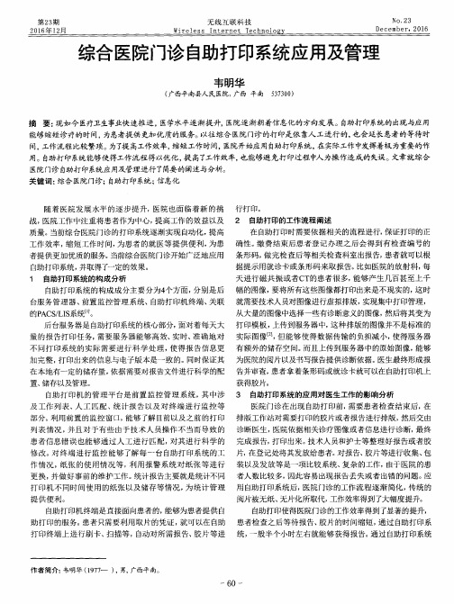 综合医院门诊自助打印系统应用及管理