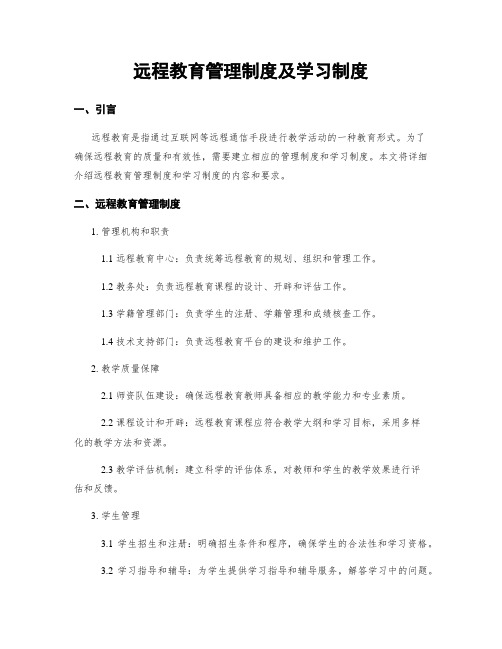 远程教育管理制度及学习制度