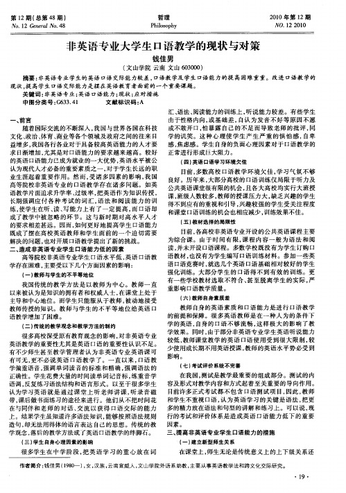 非英语专业大学生口语教学的现状与对策