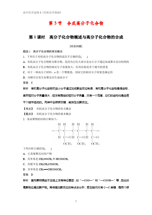 《有机化学基础》课时作业10：3.3.1高分子化合物概述与高分子化合物的合成