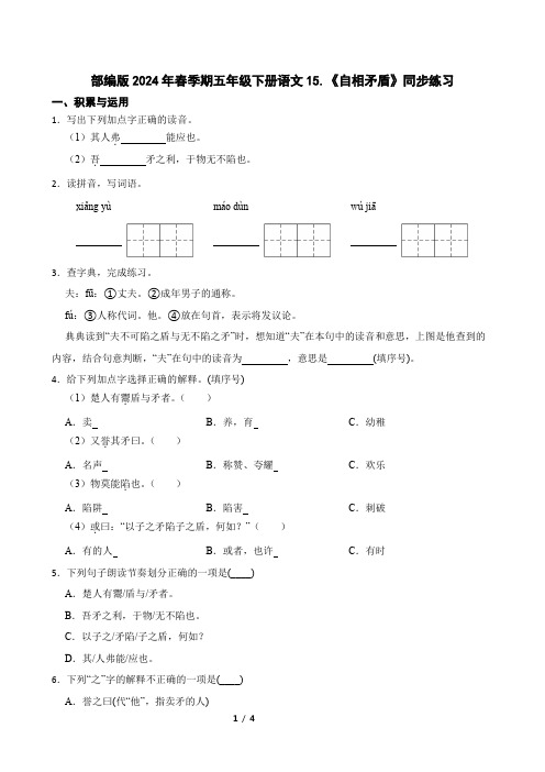 部编版2024年春季期五年级下册语文15.《自相矛盾》同步练习