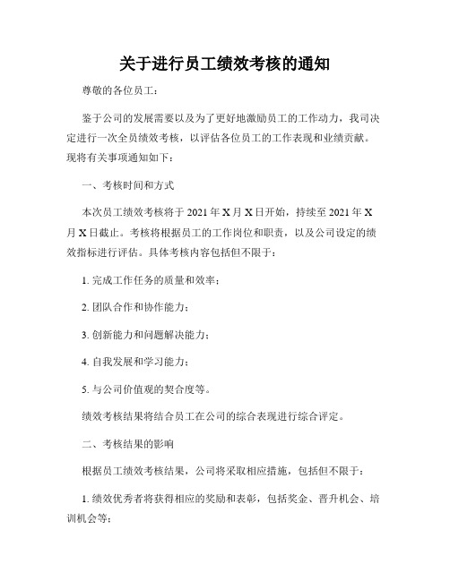 关于进行员工绩效考核的通知