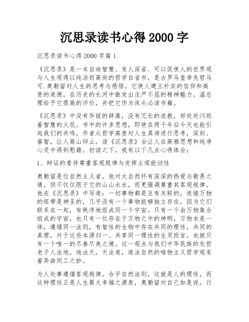 沉思录读书心得2000字