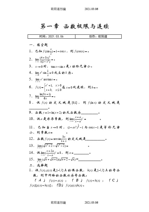 《微积分》各章习题及详细答案之欧阳道创编